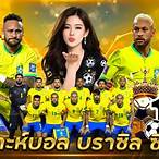 บอล บราซิล ซี รี่ เอ